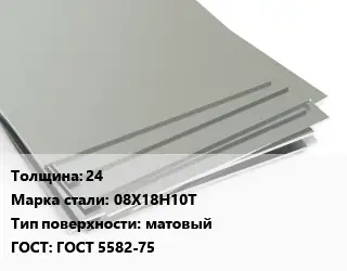 Лист нержавеющий 24 Сталь: 08Х18Н10Т Тип:матовый ГОСТ 5582-75